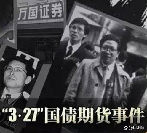 327国债事件国债期货交易风险_327国债期货事件整理回顾_国债期货平仓机制