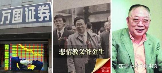 中国证券教父 管金生 327国债期货事件_327国债期货事件整理回顾