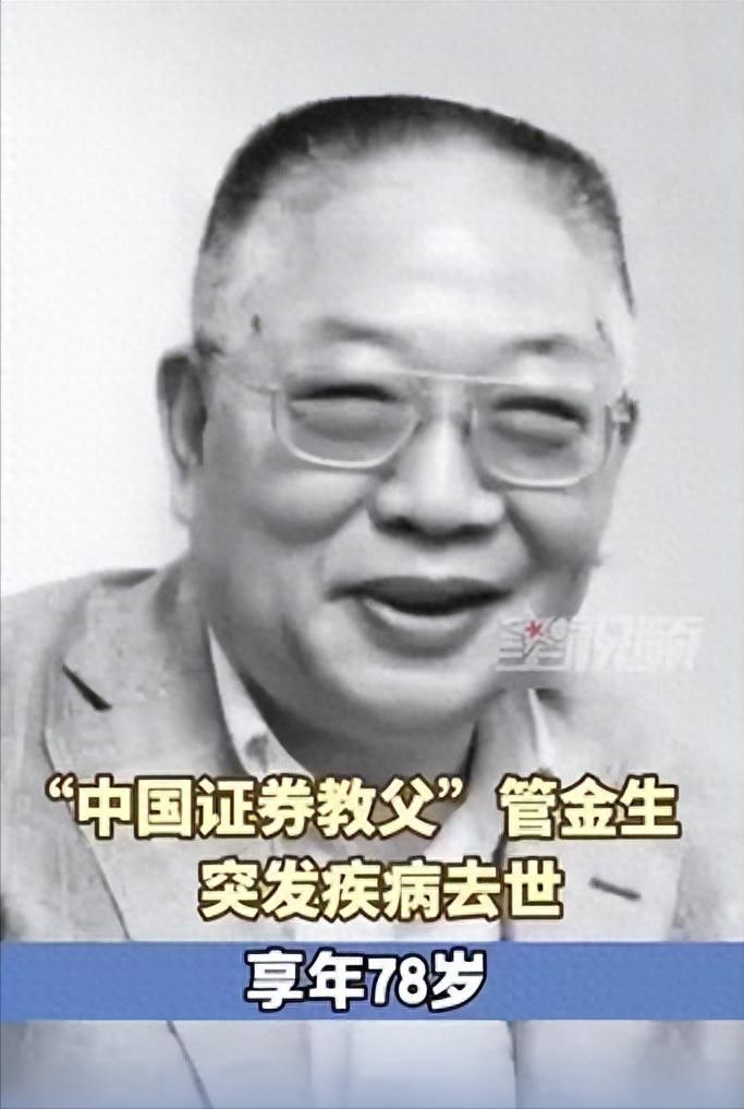 管金生逝世引追忆：从证券教父到327国债事件，他如何改变中国