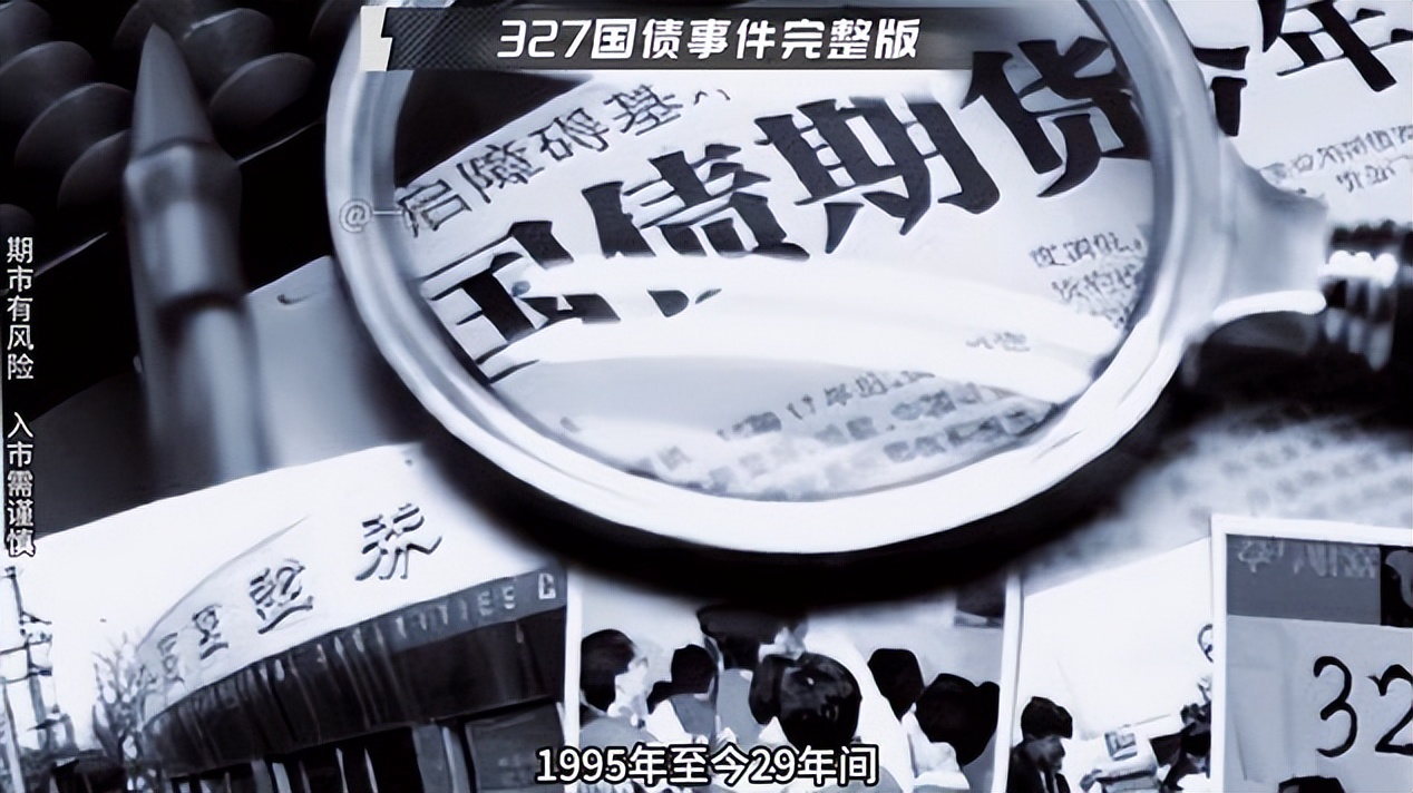 管金生 327国债事件 中国证券业教父_327国债期货事件整理回顾