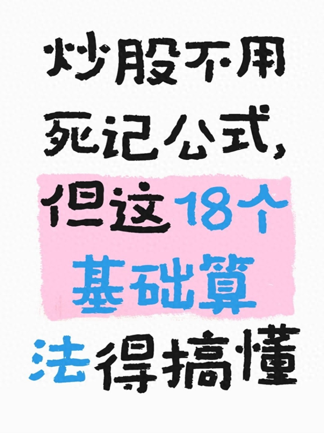 炒股公式入门指南：18个实用工具解析，帮你算清成本、评估收益