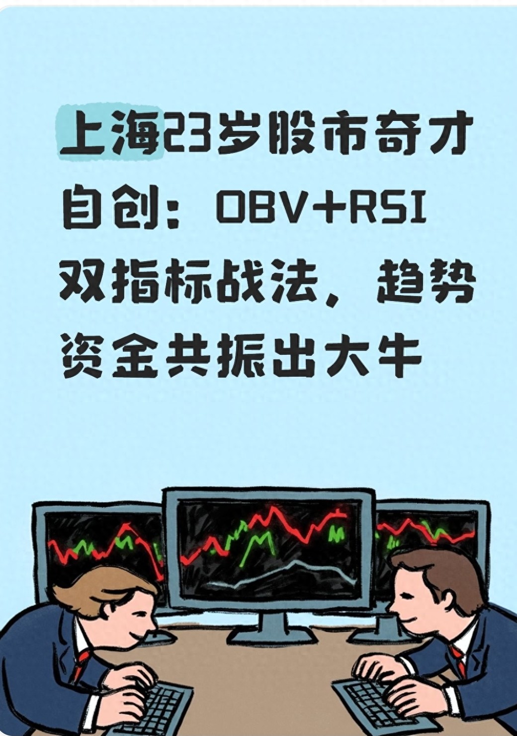 OBV+RSI双指标战法解析：23岁股民实战秘籍，三步教你捕