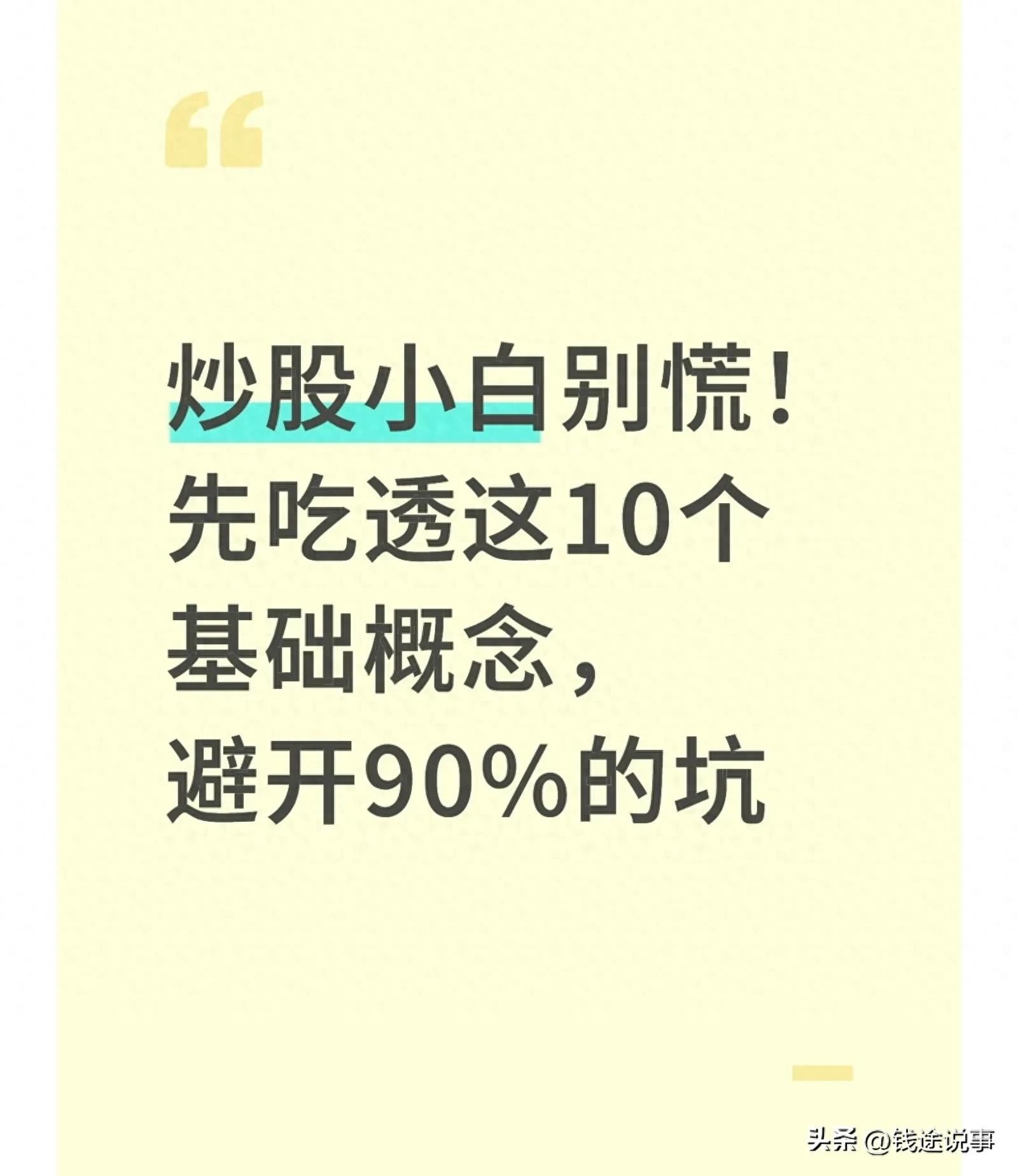 炒股入门必看：10个核心概念解析，小白如何快速上手？实用建议