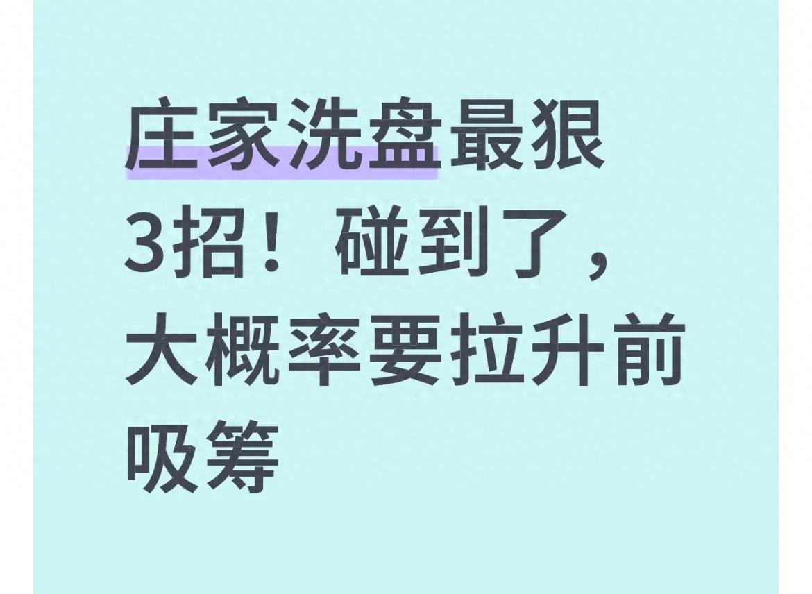 庄家洗盘3大狠招曝光！假破位、恐慌砸盘、震荡折磨，你中招了吗
