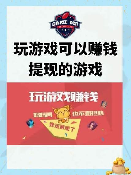 什么游戏可以赚钱提现_靠谱游戏赚钱方法_哪款游戏可以赚钱提现