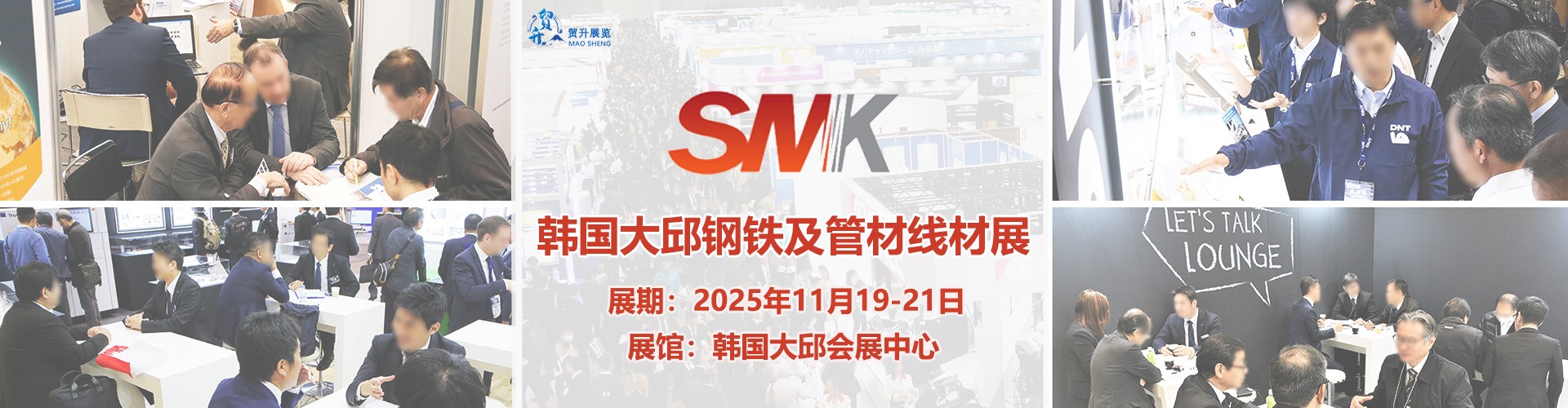 2025韩国大邱钢铁及管材线材展SMK：11月19-21日盛