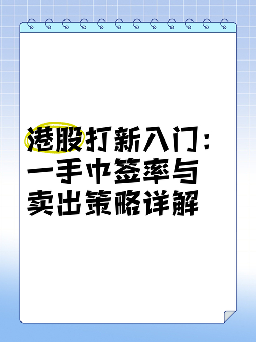港股打新中签诀窍，如何抓住申购机会与提高中签率