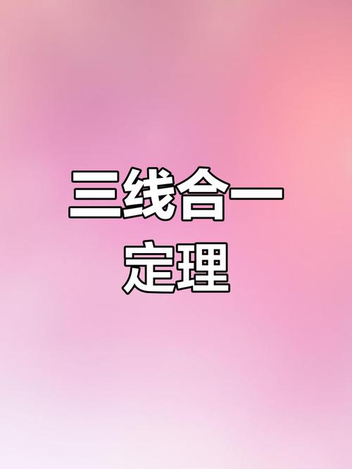 三角形的三线合一_三线合一等腰三角形性质_角平分线底边中线高线区别