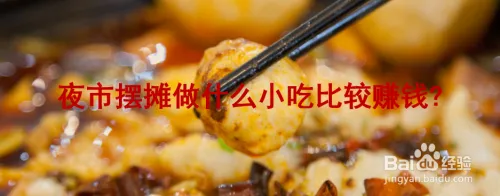 夜市摆摊卖啥小吃赚钱？馄饨、炒面、臭豆腐都是热门之选