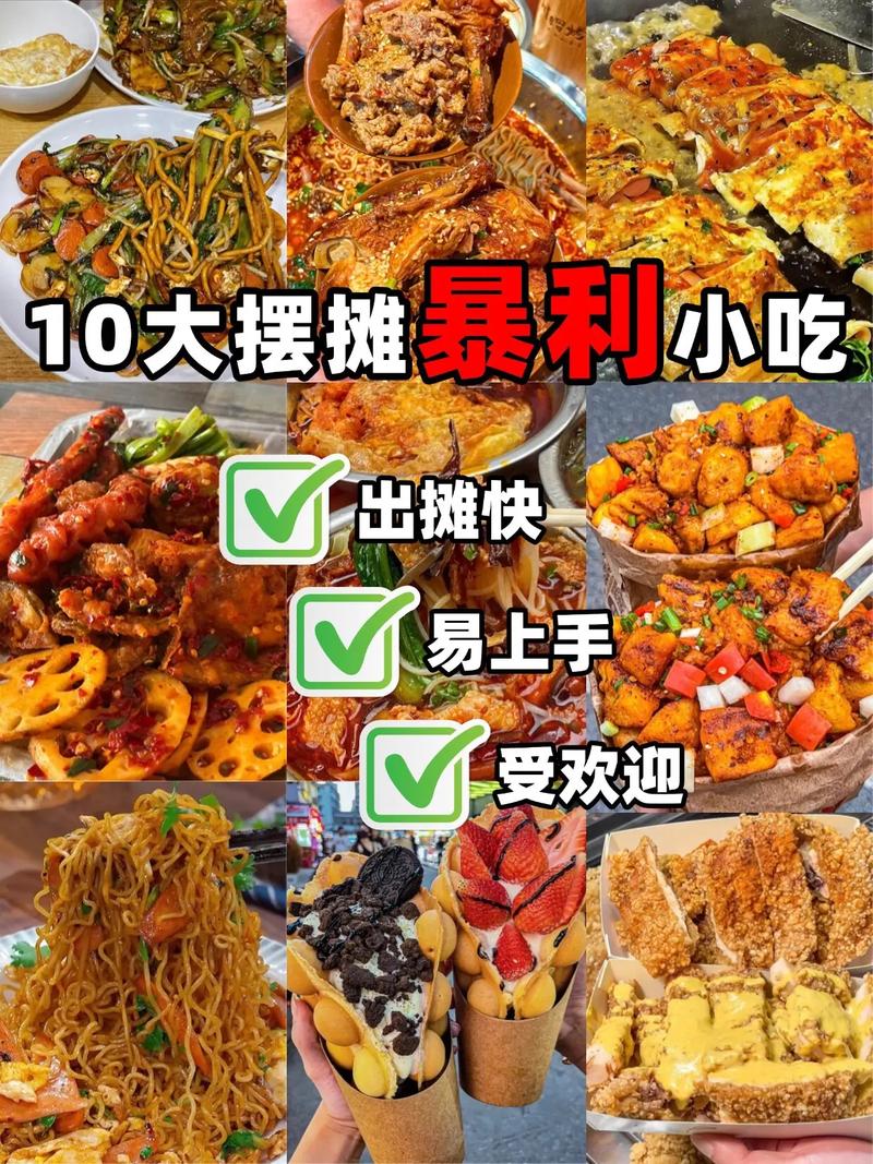 想摆摊赚钱？这几种暴利小吃你得知道