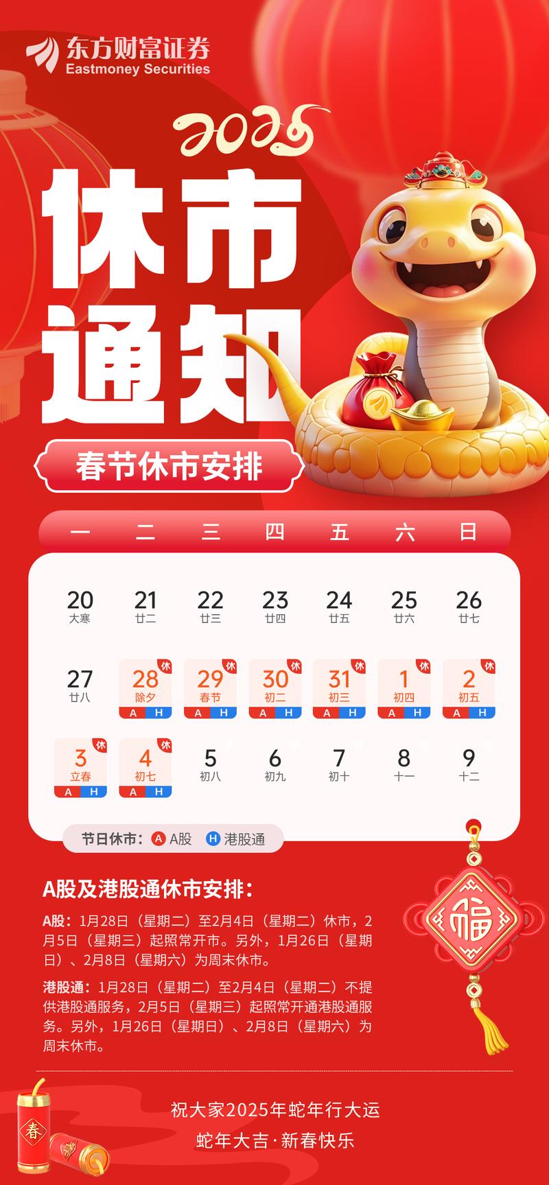2025股市怎么放假？春节休8天，最新安排和时间表都在这