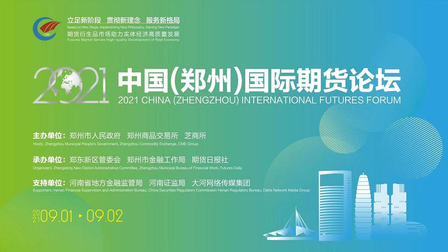 2021中国（郑州）国际期货论坛线上开幕，聚焦市场发展
