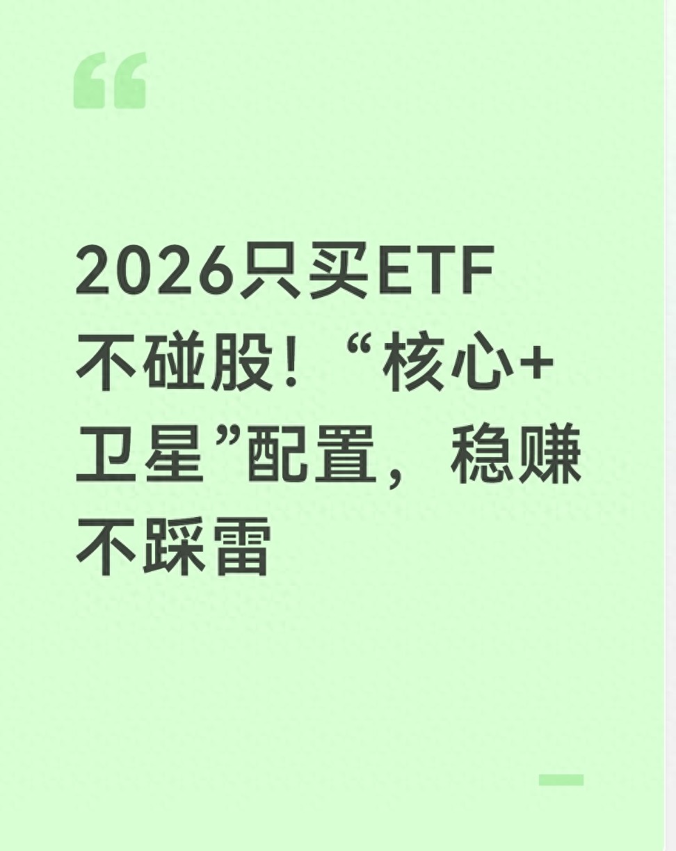 2026年普通人买ETF指南：核心+卫星策略，躺赢震荡市