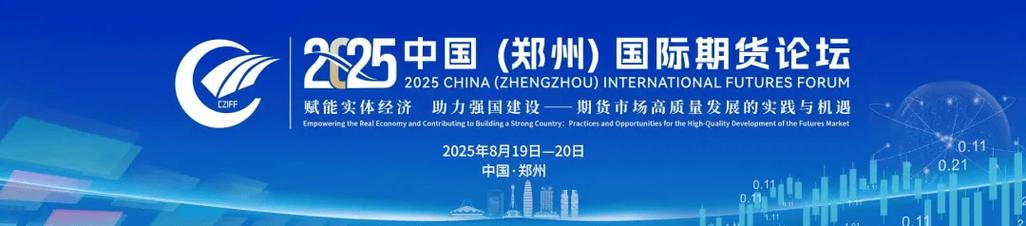 2017 第二届中国（郑州）国际期货论坛开幕，聚焦市场服务战