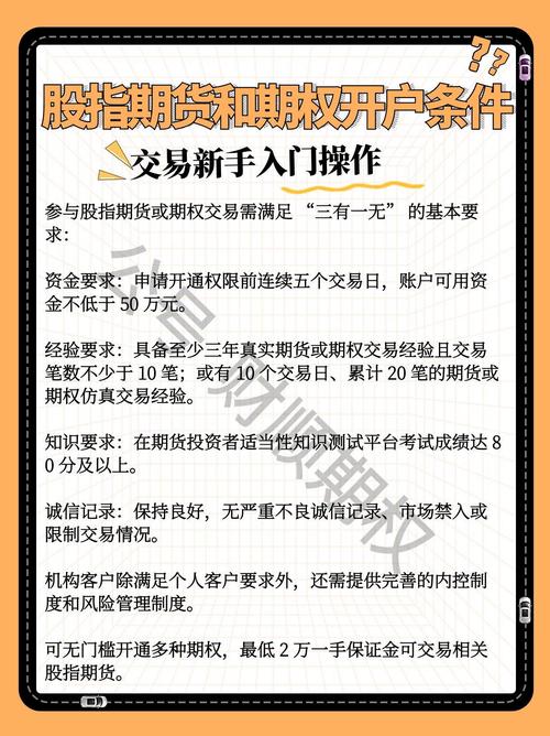 股指期货开户条件和加盟选择，投资入门与加盟机会解析
