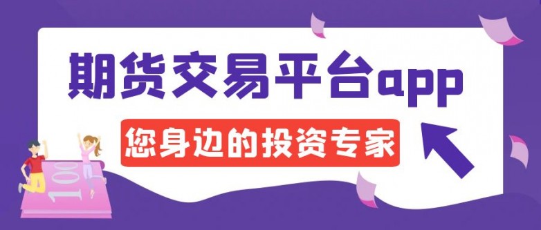 2024年十大期货模拟交易软件，助你把握市场轻松交易
