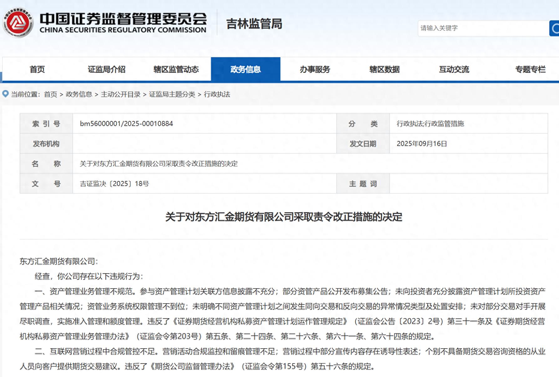东方汇金期货资管业务违规，总经理等被出具警示函
