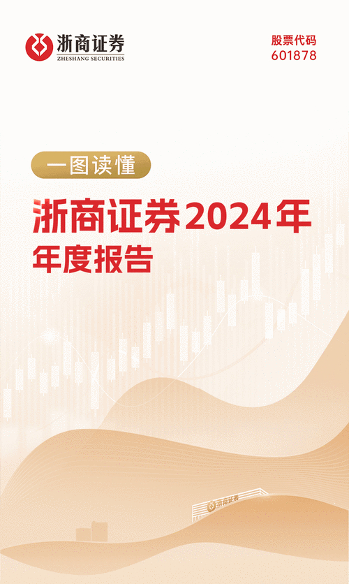 浙商证券2024年半年度报告：财务数据、股东情况及重要事项