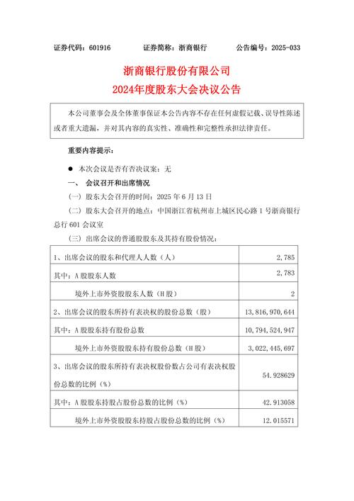 浙商证券招股说明书_浙商证券2024年半年度报告 董事会决议 公积金转增股本预案