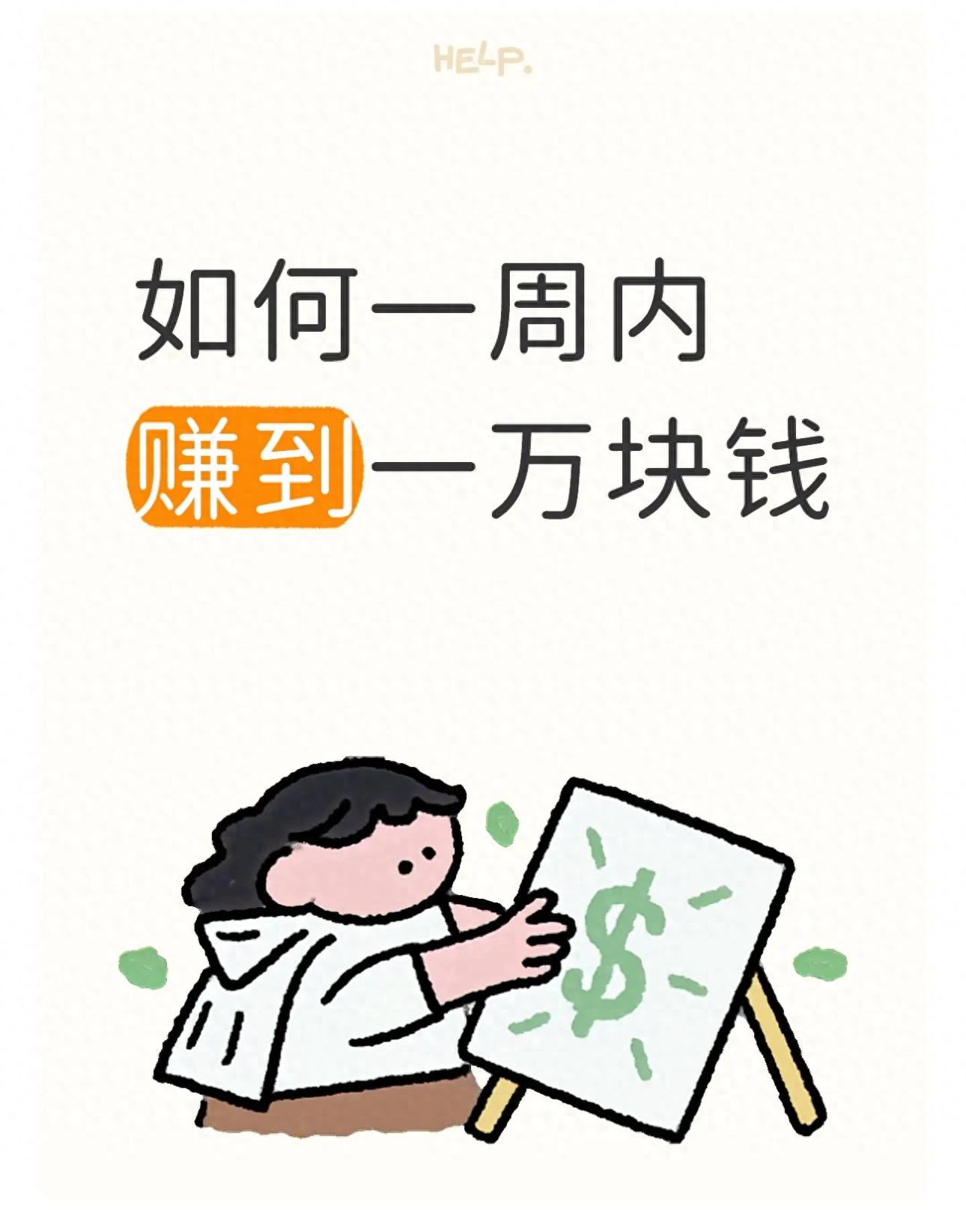 急需用钱别慌！普通人一周赚一万的真实快速赚钱方法来了