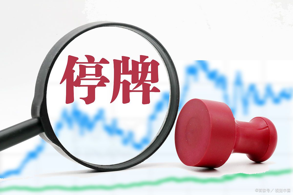 股票停牌原因大揭秘，重组停牌是好事还是坏事你知道吗？