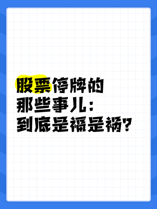 A股停牌原因分析_上市公司停牌潮解读_重组停牌是好事还是坏事