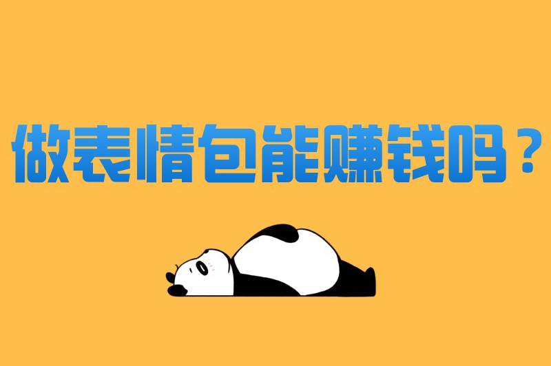 想靠做表情包赚钱？微信表情开放平台等渠道了解下