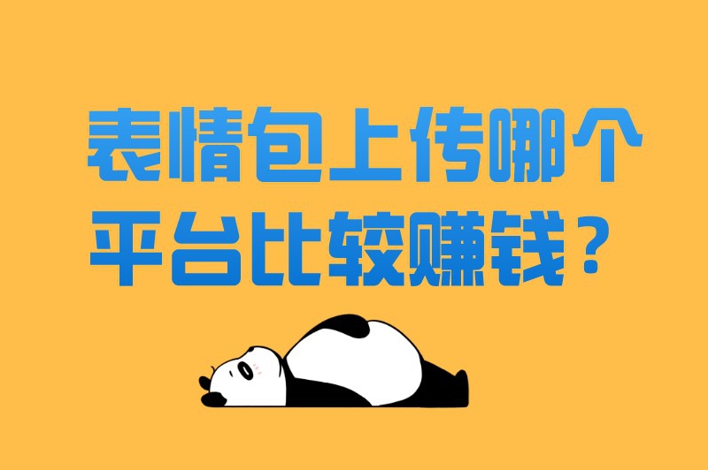 表情包上传哪个平台比较赚钱？