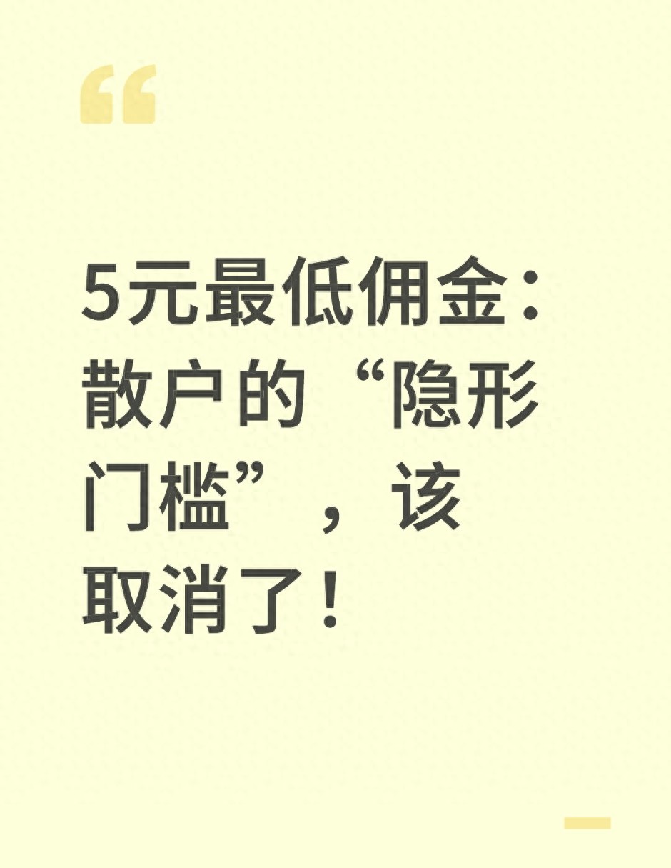 股票交易5元佣金对小散不利，资金量大投资者更占优