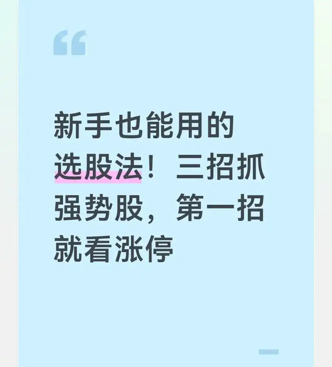 <strong>股市新手选强势股思路：简单规则+关键要点，避开亏损陷阱</strong>