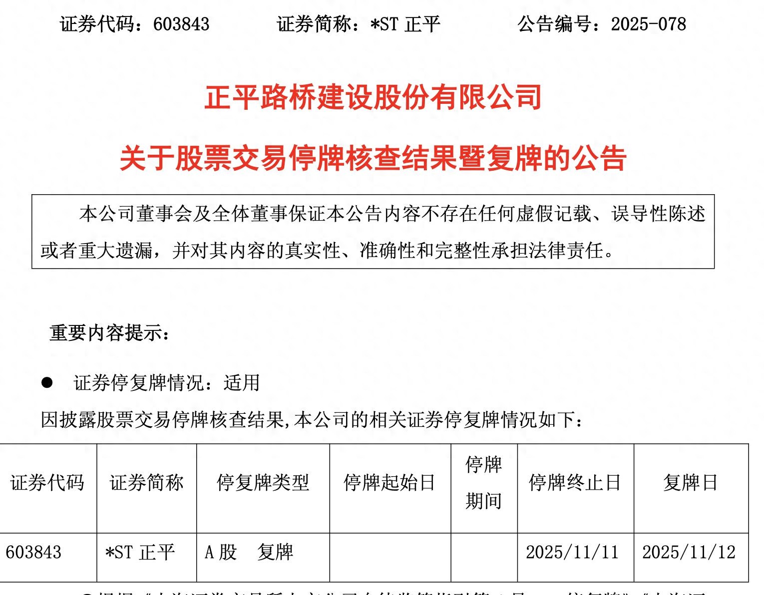 11月12日*ST正平股票复牌，前期涨幅大风险需知