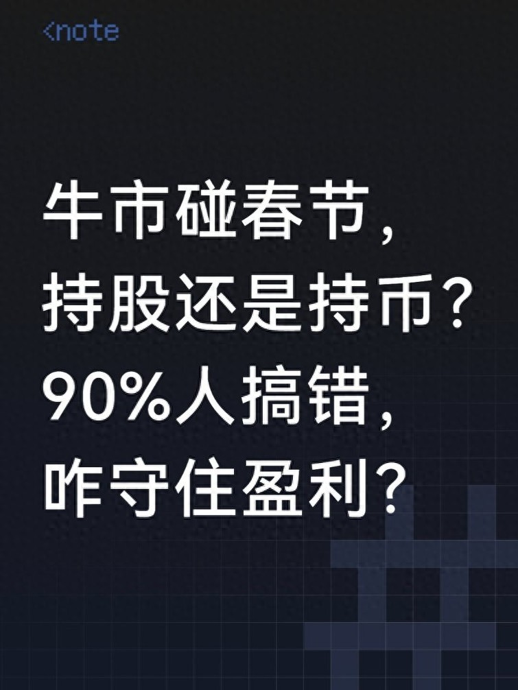 牛市遇春节，散户纠结持股还是持币？一文给你答案