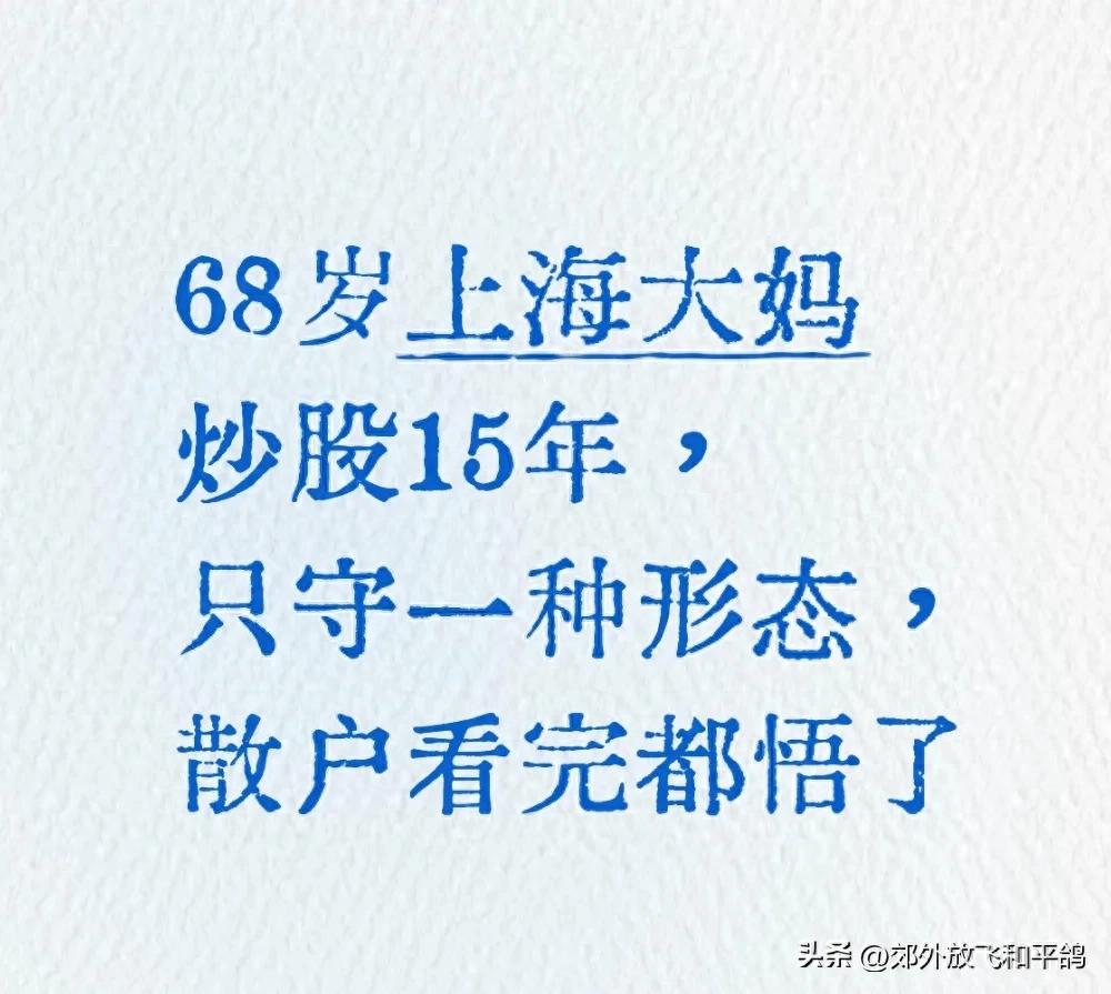 散户炒股常迷茫？看68岁上海大妈15年炒股稳赚秘诀