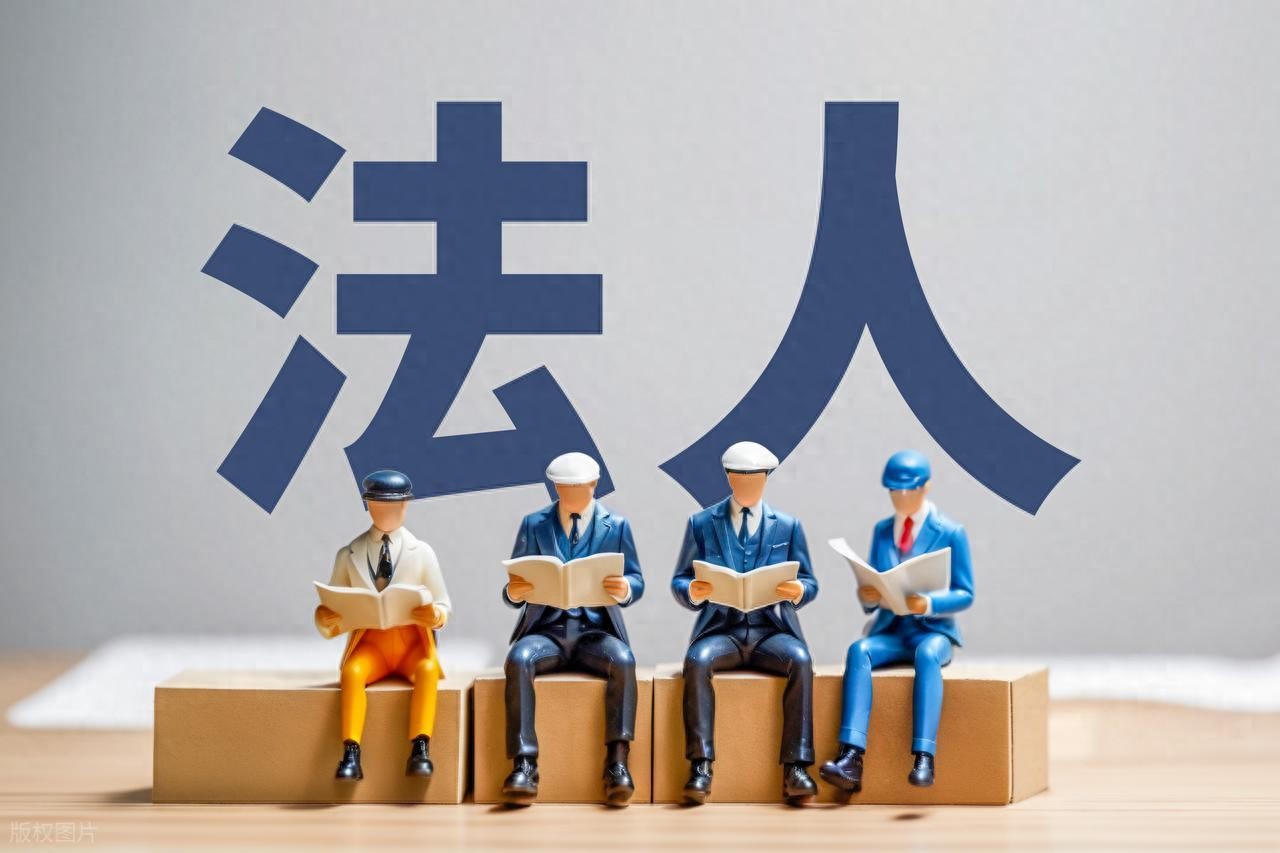 企业法人章程修正案：法人不是人，别再把老板叫法人