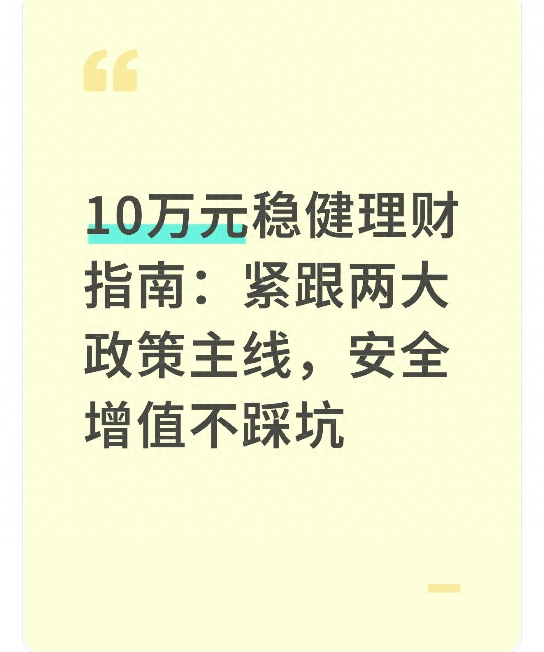 普通人10万理财：保本稳赚两条路，避开陷阱指南