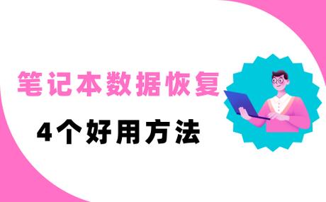 储存数据丢失怎么办？数据恢复简单方法