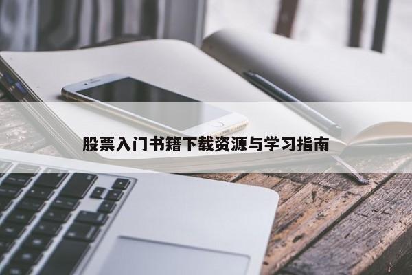 股票入门书籍下载资源与学习指南