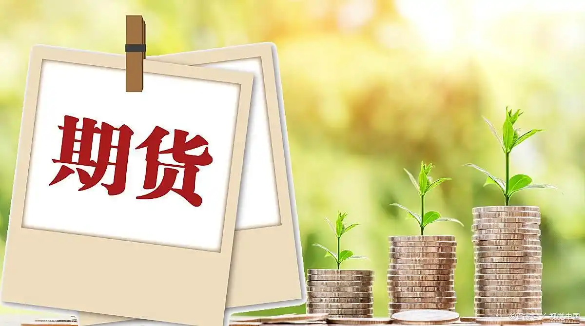 期货开户要什么条件？18岁以上就能办
