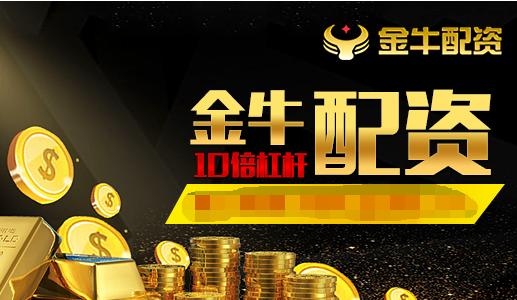 国内品牌保证配资渠道排名_金牛配资平台优势_开户送体验金的股票配资公司
