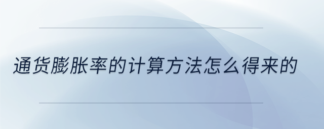 通货膨胀率怎么算？教你用CPI算钱的实际价值