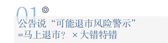 退市股复牌暴跌90%_价值投资 财务指标_扣非净利润审计意见
