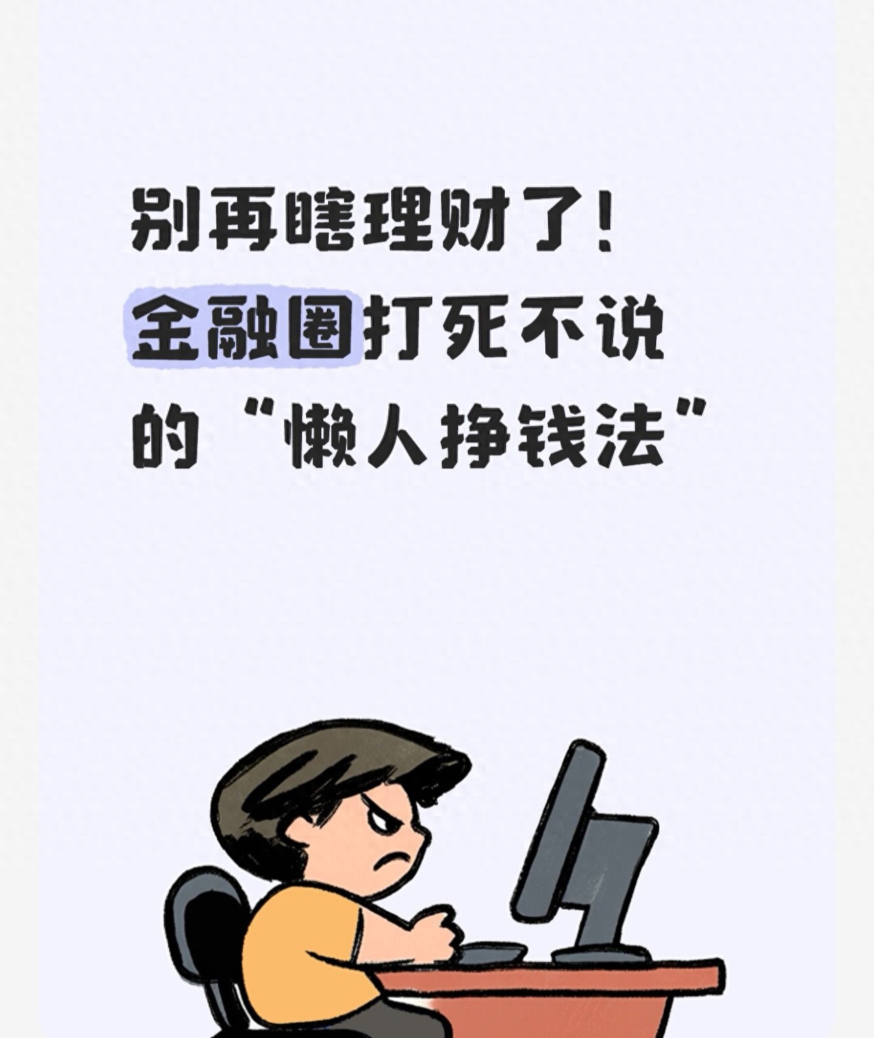 赚钱快理财投资知识_理财误区_懒人理财方式